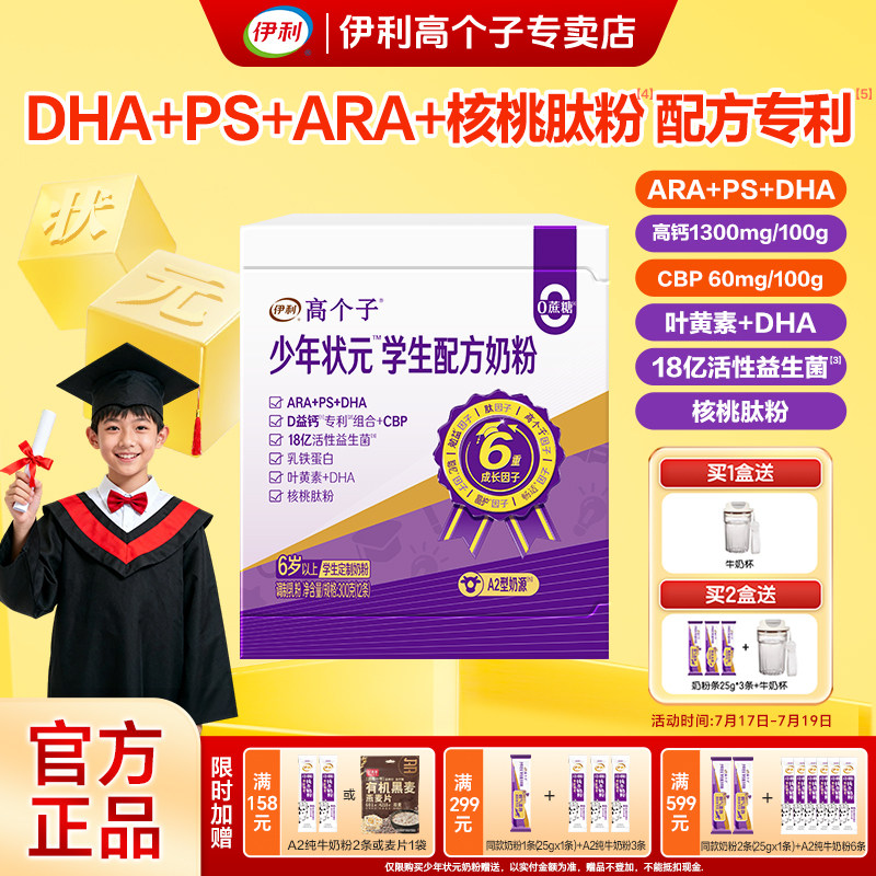 伊利高个子少年状元学生奶粉青少年儿童成长营养奶粉ARA+DHA益脑