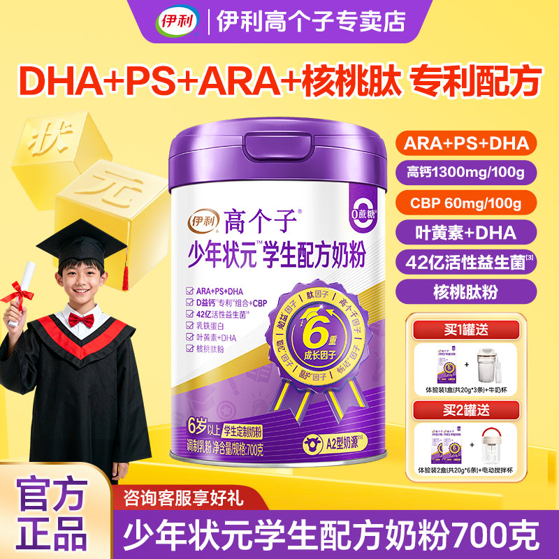 伊利高个子少年状元学生奶粉700g青少年儿童成长营养奶粉益脑正品,咖啡/麦片/冲饮,学生奶粉,淘宝优惠券,粉丝福利购,淘宝优惠卷