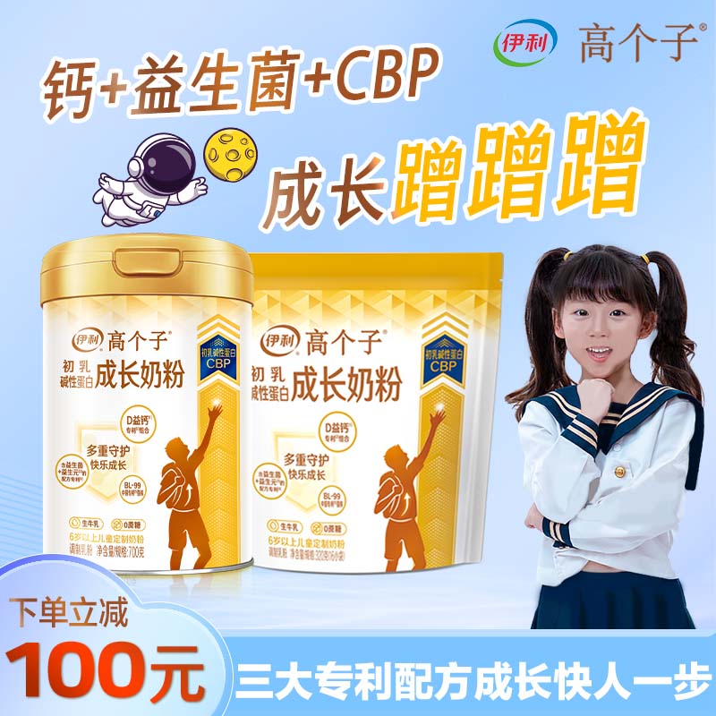 伊利高个子儿童成长高钙CBP乳铁蛋白奶粉专利双益生菌学生牛乳粉 奶粉/辅食/营养品/零食 儿童奶粉（非4段） 原图主图