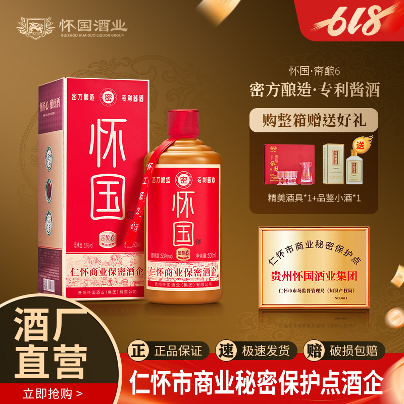 怀国酒密酿6 纯粮酿造53 °酱香型白酒高档古法工艺礼盒装送礼