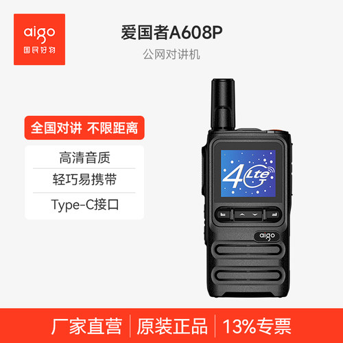 爱国者公网对讲机对机讲5000公里