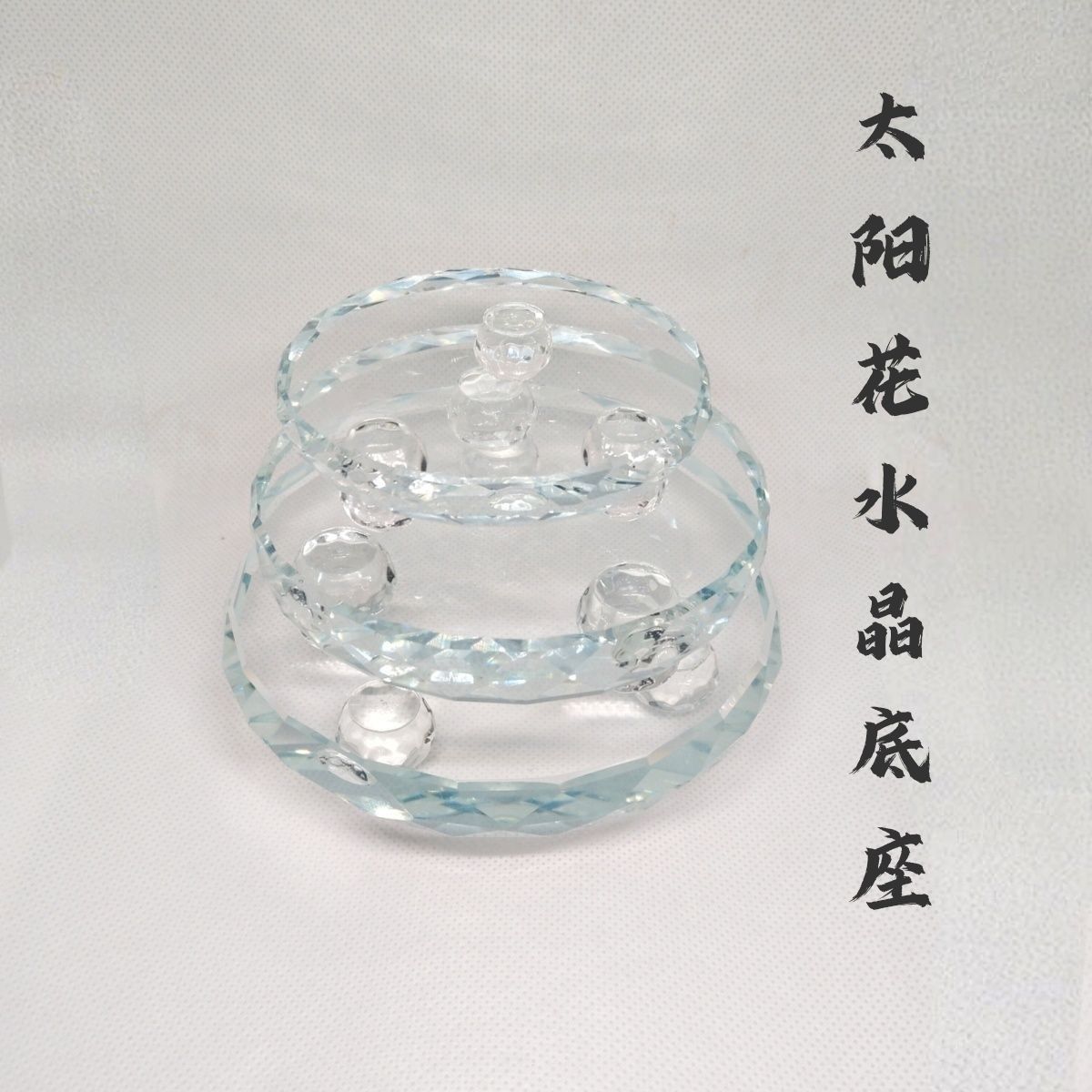 水晶圆形太阳花七星阵水晶球底座水晶摆件底座桌面展示柜专用托盘