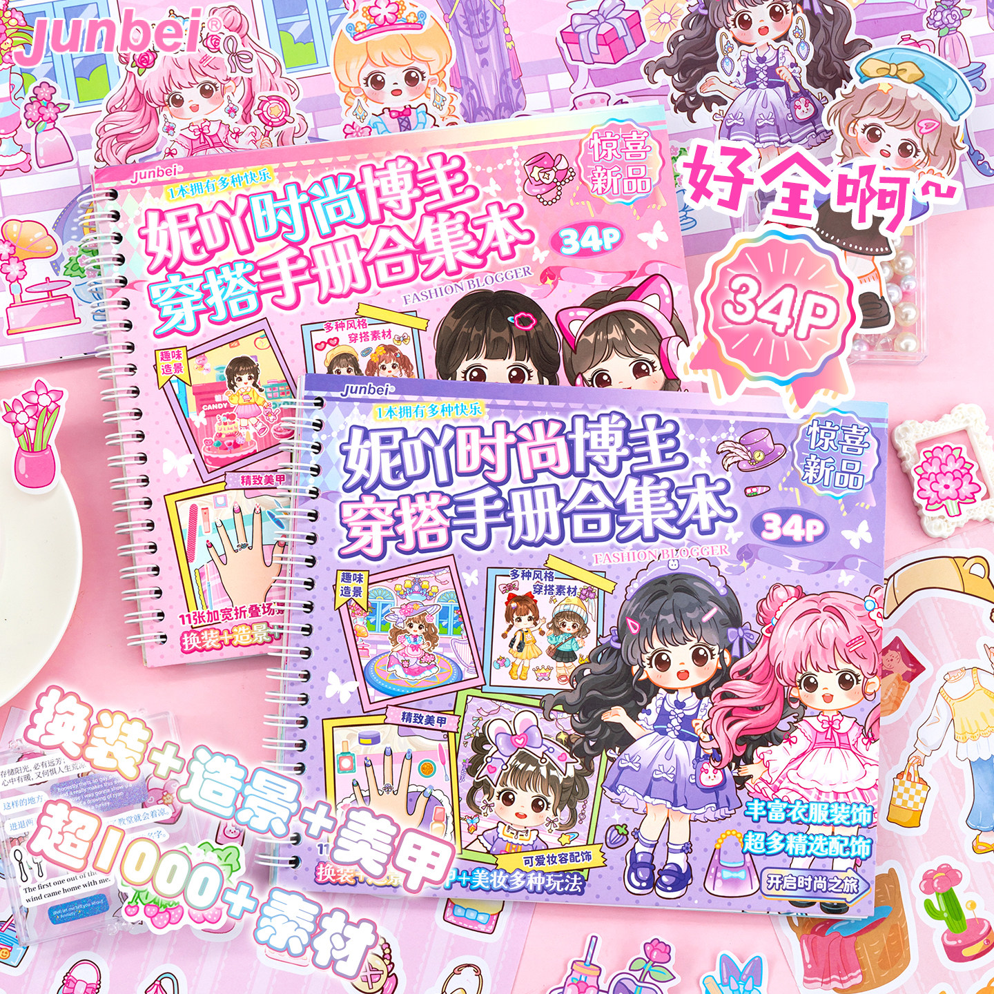 妮吖时尚博主穿搭手册合集本小女孩换装美甲发型贴纸本美妆造景贴