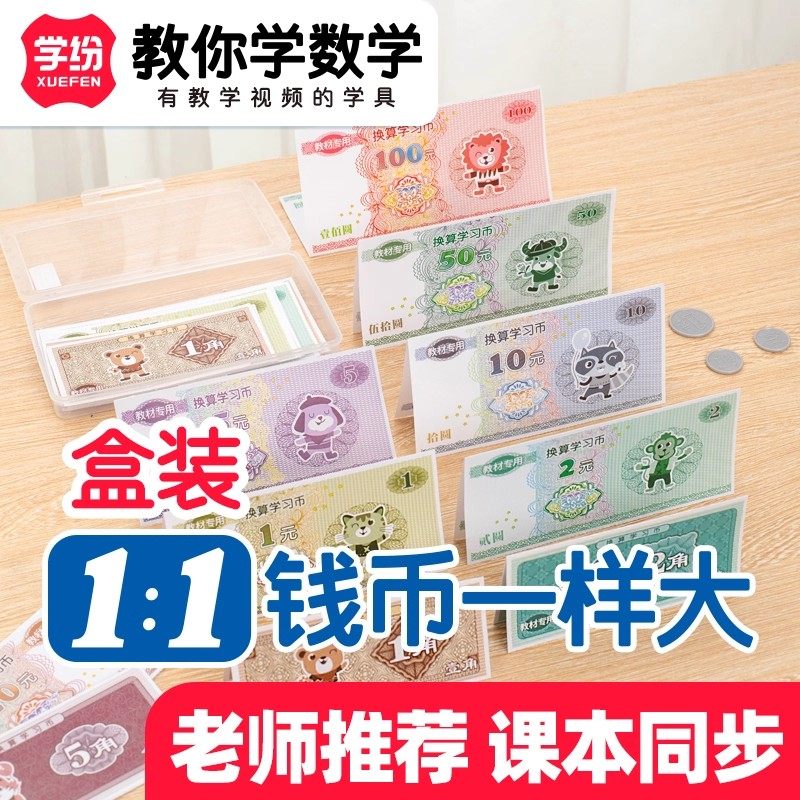 学纷盒装学习币一比一钱币认识人民币元角分二年级上册数学教具,文具电教/文化用品/商务用品,教学标本/模型,淘宝优惠券,粉丝福利购,淘宝优惠卷