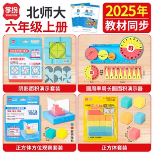 2025年教材同步六年级上册北师大版 圆周率阴影面积正方体学具 套装