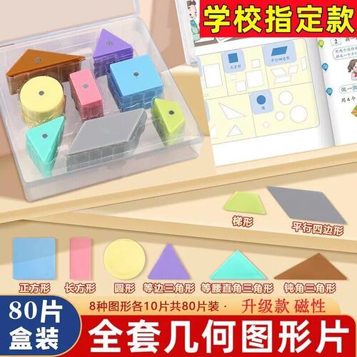 一年级上册盒装几何片学生平面图形教具图形形状认知早教80片120