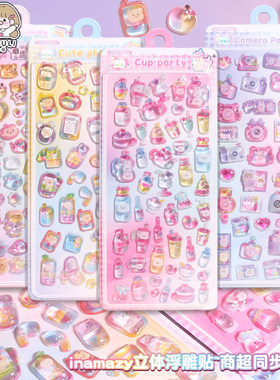 inamazy可爱卡通Q萌派对3D立体浮雕贴纸摇摇乐儿童梦幻滴胶装饰贴