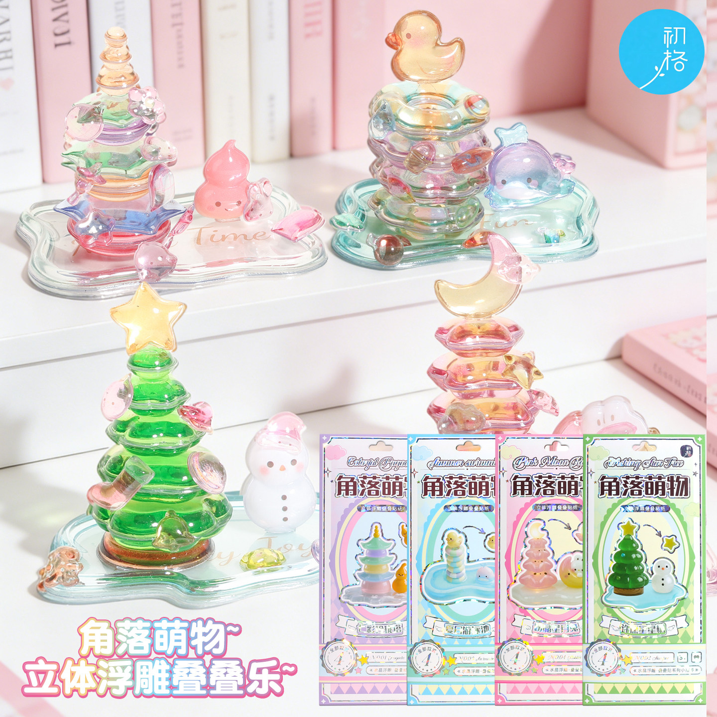 初格角落萌物浮雕贴叠叠乐小摆件星星数圣诞树贴纸手工DIY立体贴,文具电教/文化用品/商务用品,贴纸/立体贴纸,淘宝优惠券,粉丝福利购,淘宝优惠卷