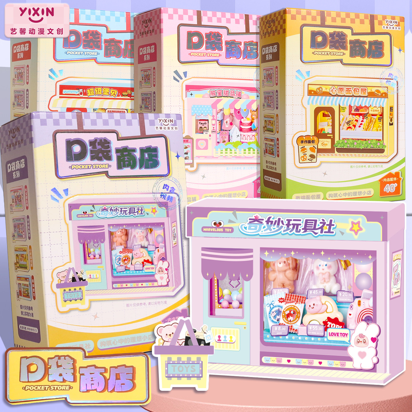 艺馨口袋商店微缩DIY小屋甜品迷你食玩女生手工玩具烘焙模型拼装