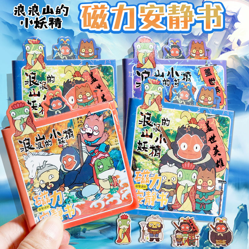 浪浪山小妖怪安静书磁力贴免剪裁儿童小学生小号迷你男孩哪吒奖励