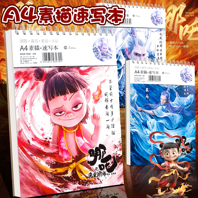 哪吒魔童闹海素描本A4图画本
