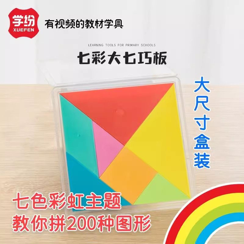学纷大号七巧板拼图一二年级小学生数学教具儿童益智几何形状片,玩具/童车/益智/积木/模型,数学学习板/计算架,淘宝优惠券,粉丝福利购,淘宝优惠卷