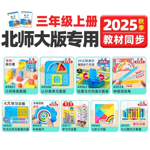 学纷2025三年级上册北师大新版本数学同步学具年月日方向角学习币