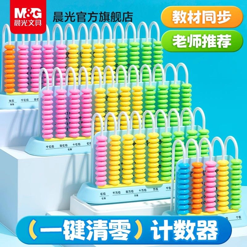 晨光数学教材配套五行计数器1-3年级一键清零九行人教版数位学具