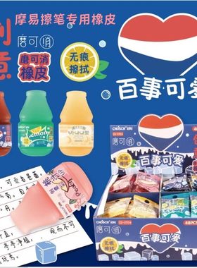 超时百事可爱磨可消橡皮擦小学生饮料瓶造型磨磨乐热可擦笔专用