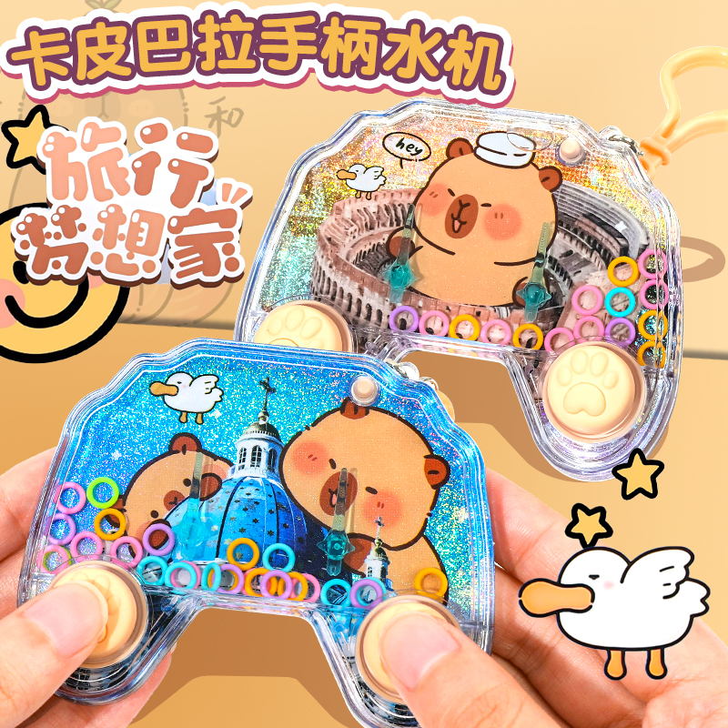 卡皮巴拉水中套圈圈游戏机水机减压书包挂件创意儿童小学生玩具男