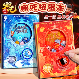 小哪吒扭蛋机口袋本小学生解压摇摇乐安静书机关笔记本敖丙礼物