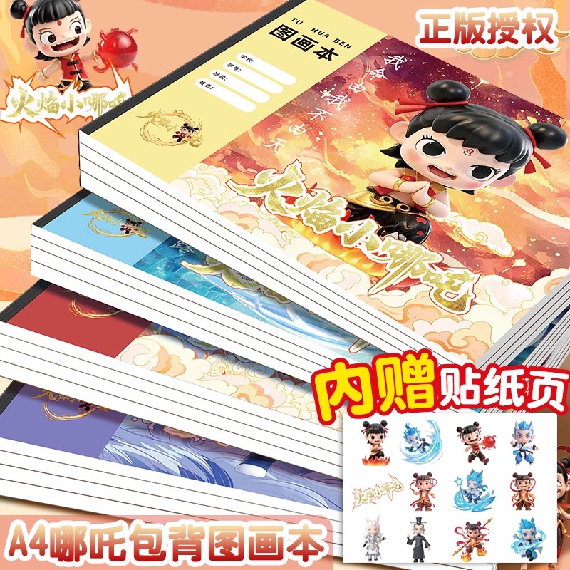 A4哪吒图画本小学生加厚送贴纸男生男孩美术本画画纸卡通加厚绘画