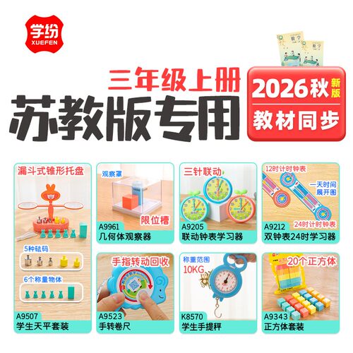 学纷2026年秋季三年级上册苏教新版教材同步全套学具学生天平教具