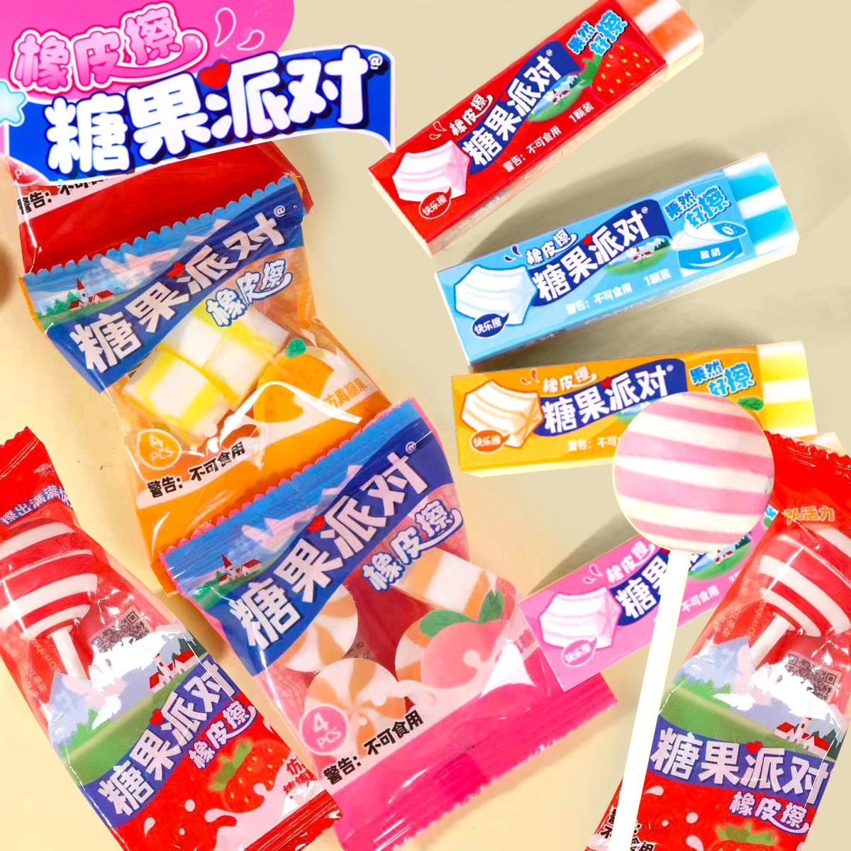 青壹坊糖果派对橡皮擦硬糖软糖棒棒糖食玩像皮擦小学生仿真可爱女