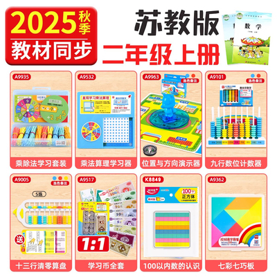 学纷2025新版二年级上册苏教版学具套装学习币七巧板五行清零算盘