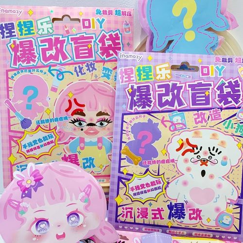 inamazy爆改盲袋捏捏乐SULI女孩换装手工DIY免裁剪素材包减压玩具