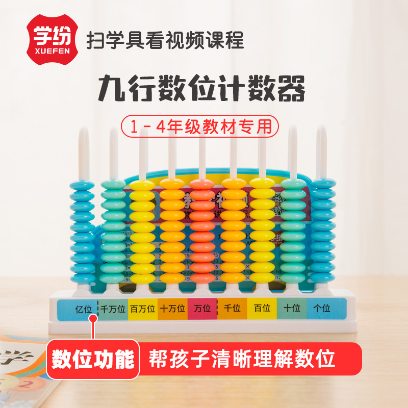 学纷九行数位计数器123年级数学通用教具小学生二年级9档彩色算珠