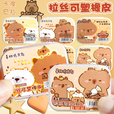 卡皮巴拉拉丝可塑橡皮擦小女孩趣味变色造型小学生捏捏无毒文具