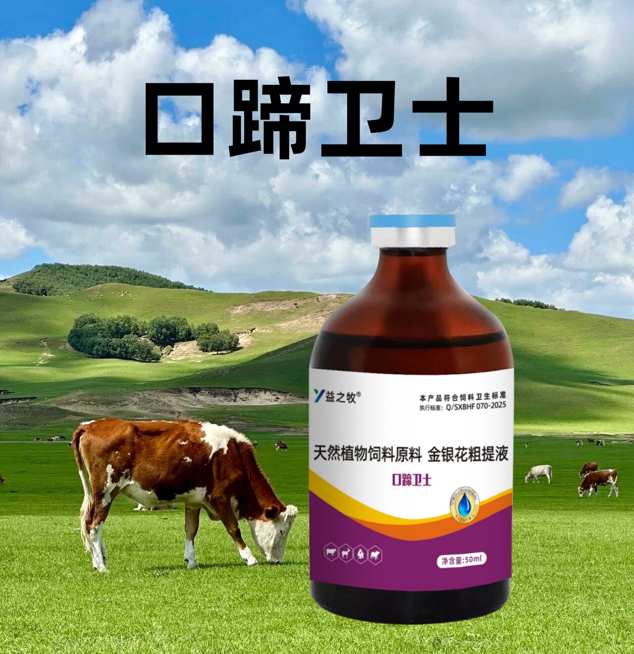 口蹄卫士【腿瘸灵】牛羊猪腿瘸不敢着地添加剂