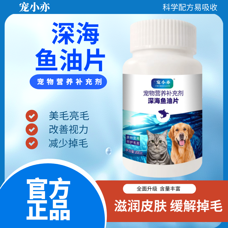 宠小亦深海鱼油片两瓶装猫犬用美毛防掉毛亮肤提升抵抗力补充营养
