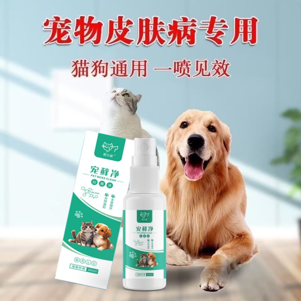 【爱贝康】猫藓狗藓皮肤喷剂60ml,宠物/宠物食品及用品,皮肤喷剂,淘宝优惠券,粉丝福利购,淘宝优惠卷