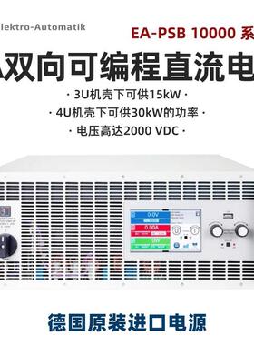 EA可编程直流双向电源EA-PSB2000010000系列超高压2000V