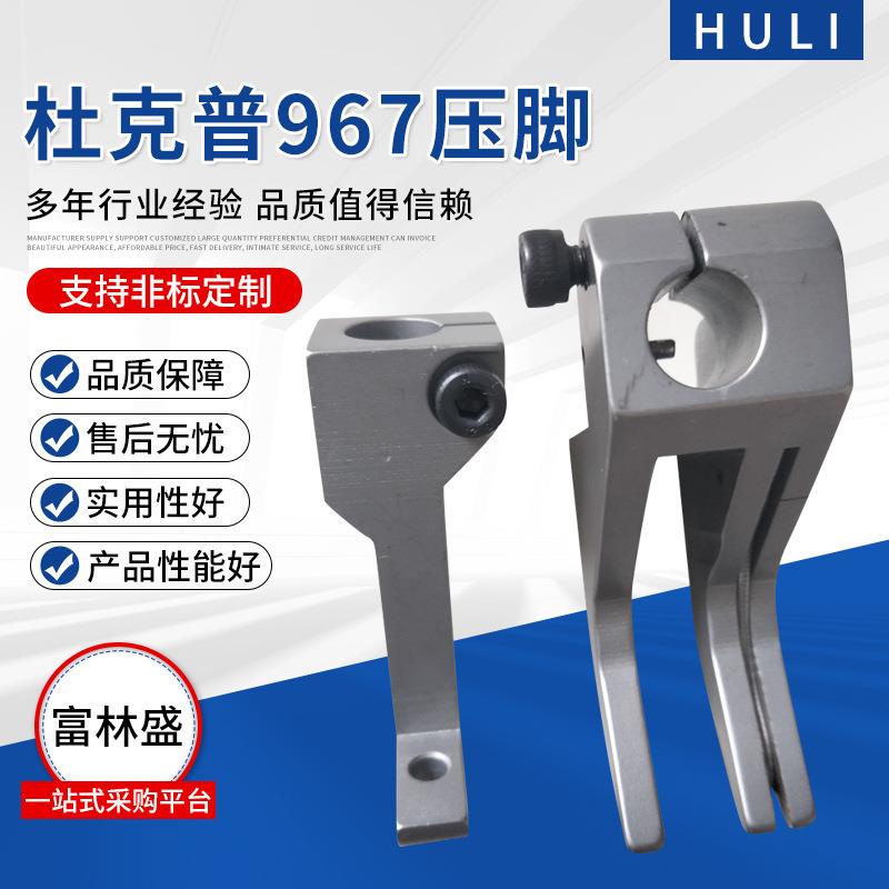 杜克普967大线车工业缝纫机零件左右涧线压脚8mm缝纫机配件加工