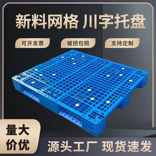 塑料托盘网格川字全系列叉车托盘塑胶卡板防潮垫板物流托盘叉车板