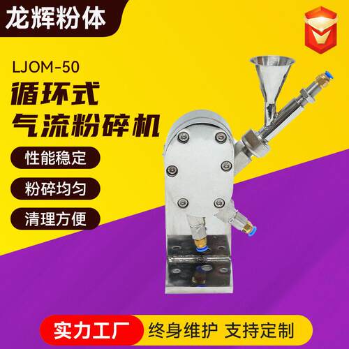 JOM循环式气流粉碎机实验室小型化工粉碎机气流粉碎机微型