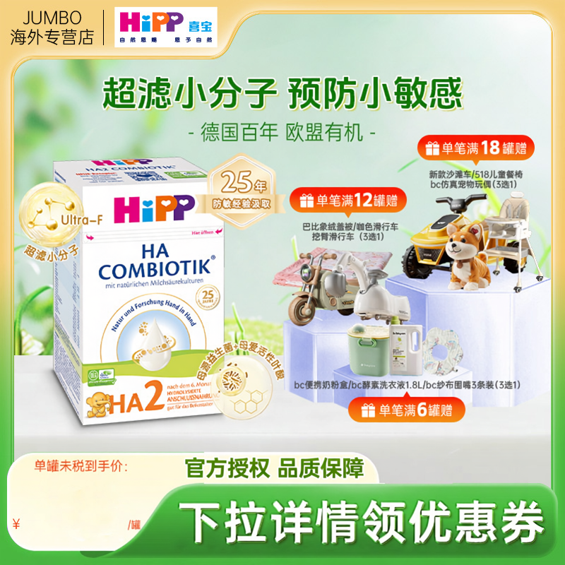 HiPP喜宝HA超滤小分子适度水解低敏婴幼儿配方奶粉2段600g 6月+
