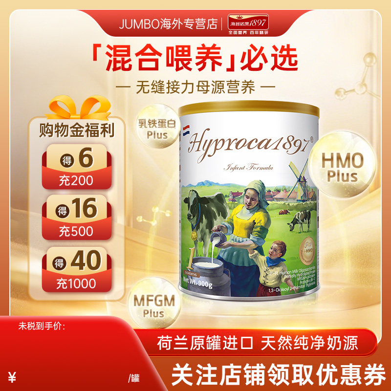 【旗舰同仓】海普诺凯1897未来版1段进口HMO乳铁蛋白婴儿奶粉900g