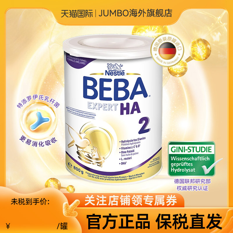 【旗舰同仓】德国雀巢贝巴BEBA适度水解婴幼儿低敏奶粉HA2段进口