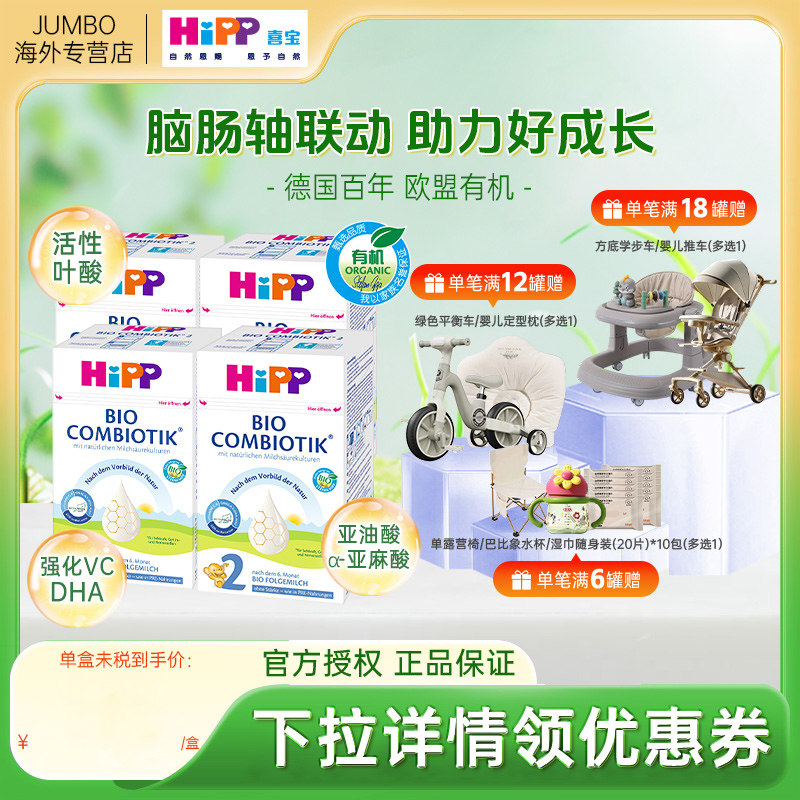 HIPP喜宝德国珍宝版有机益生菌无淀粉2段新生宝宝进口牛奶粉*4盒