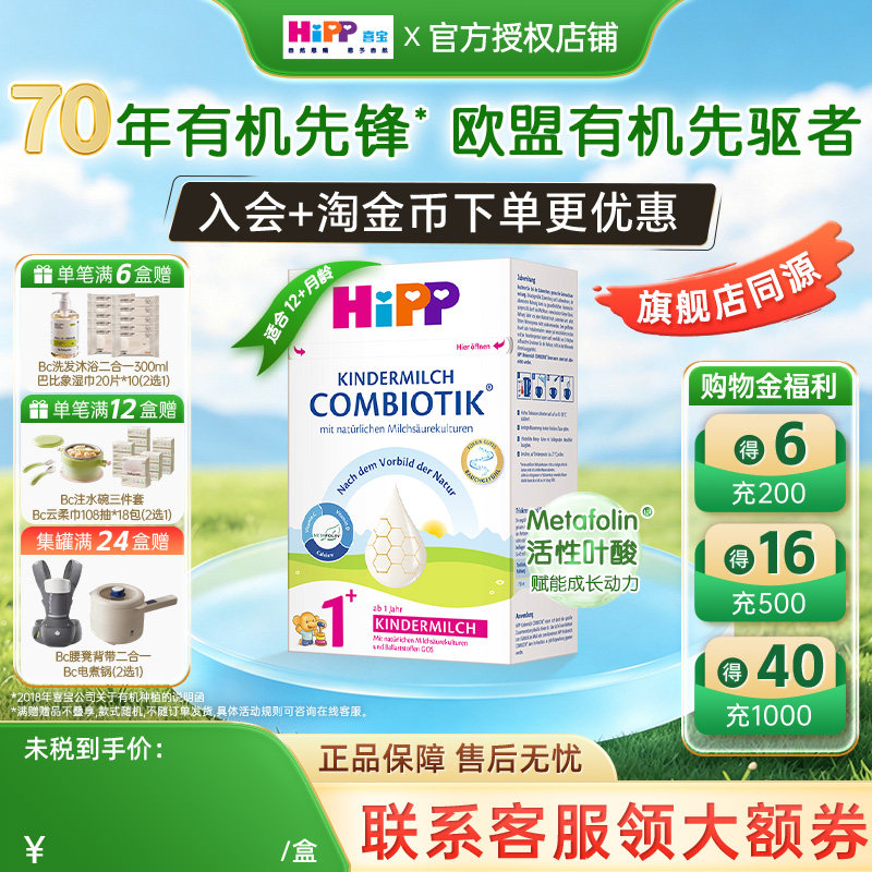 HiPP喜宝德国珍宝版有机益生菌婴幼儿宝宝儿童成长进口牛奶粉1+段