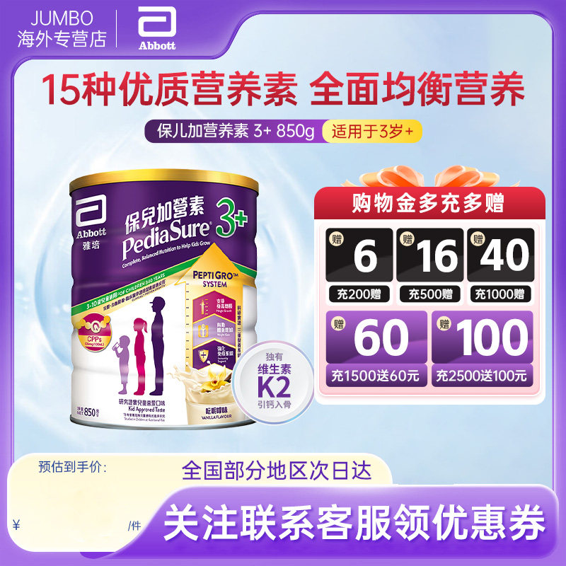 【旗舰】雅培港版进口保儿加营素香草味儿童营养奶粉3+以上850g