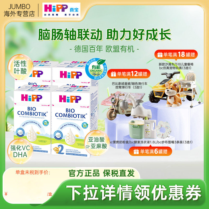 HIPP喜宝德国珍宝版有机益生菌无淀粉2段新生宝宝进口牛奶粉*4盒