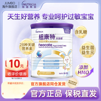 【旗舰】纽迪希亚港版HMO太益启纽康特深度水解乳清蛋白配方奶粉