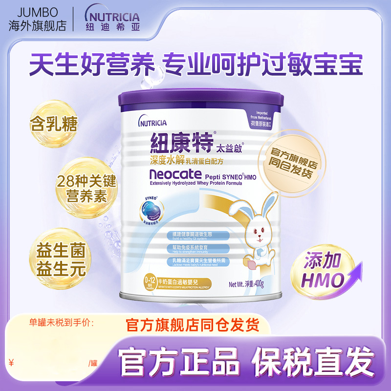 【旗舰】纽迪希亚港版HMO太益启纽康特深度水解乳清蛋白配方奶粉