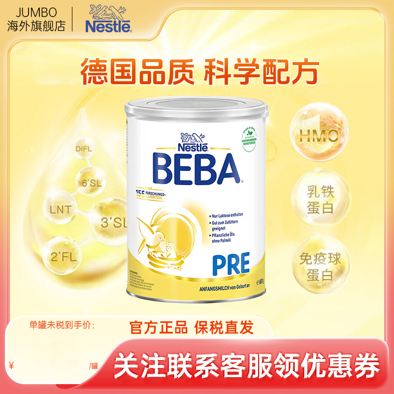 德国雀巢BEBA贝巴铂金5HMO婴幼儿新生宝宝进口配方牛奶粉pre段