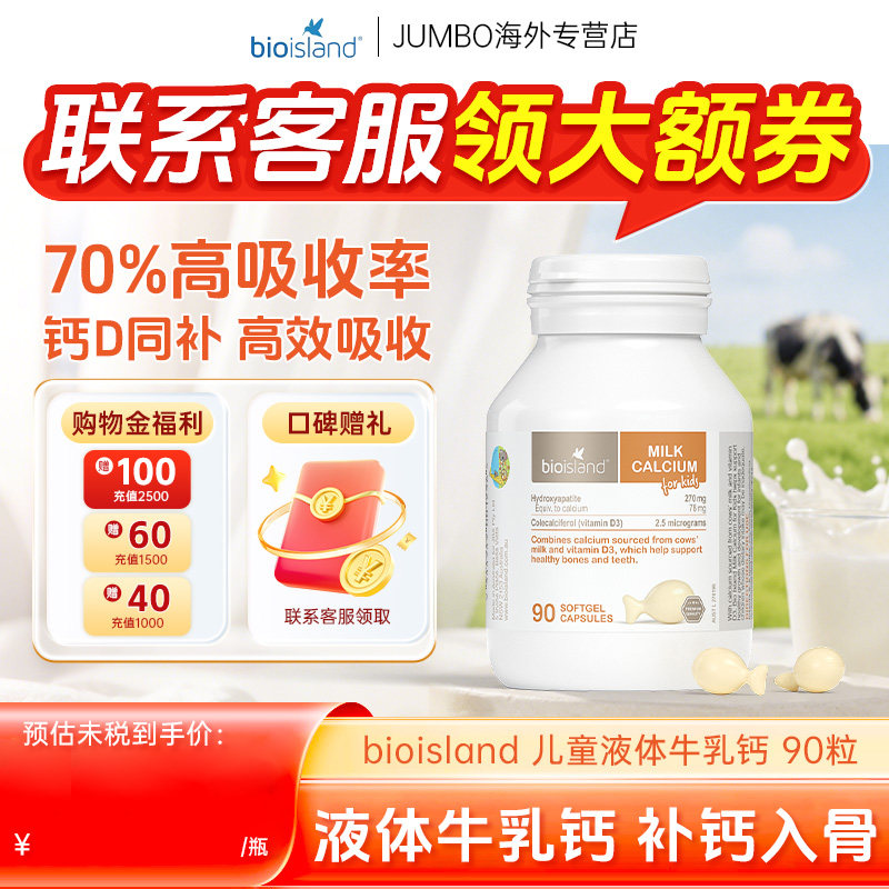 澳洲BioIsland佰澳朗德婴幼儿童液体乳钙vd钙青少年成长胶囊90粒