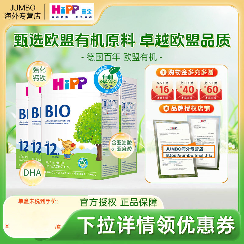 HiPP喜宝经典版bio德国有机幼儿DHA儿童成长进口牛奶粉12+段*4盒