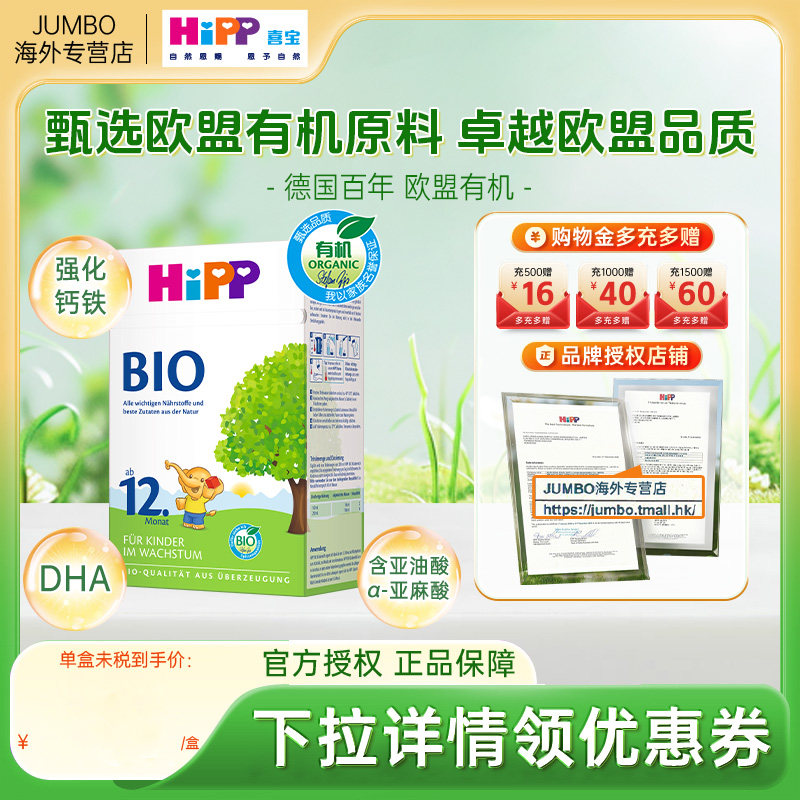 HiPP喜宝德国经典有机幼儿儿童学龄前成长进口牛奶粉12+段1-6岁