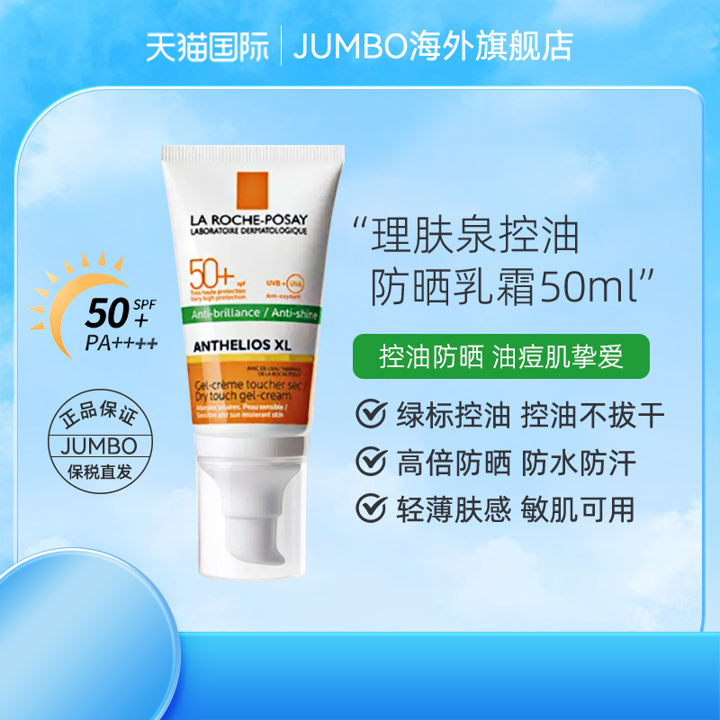 理肤泉防晒大哥大 绿标控油哑光油皮无香SPF50+清爽型防晒乳50ml