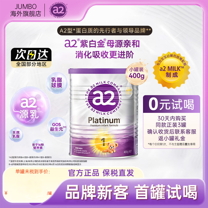 【0元试喝】a2进口紫白金1段400g